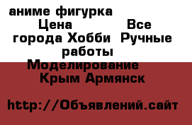 аниме фигурка “Fate/Zero“ › Цена ­ 4 000 - Все города Хобби. Ручные работы » Моделирование   . Крым,Армянск